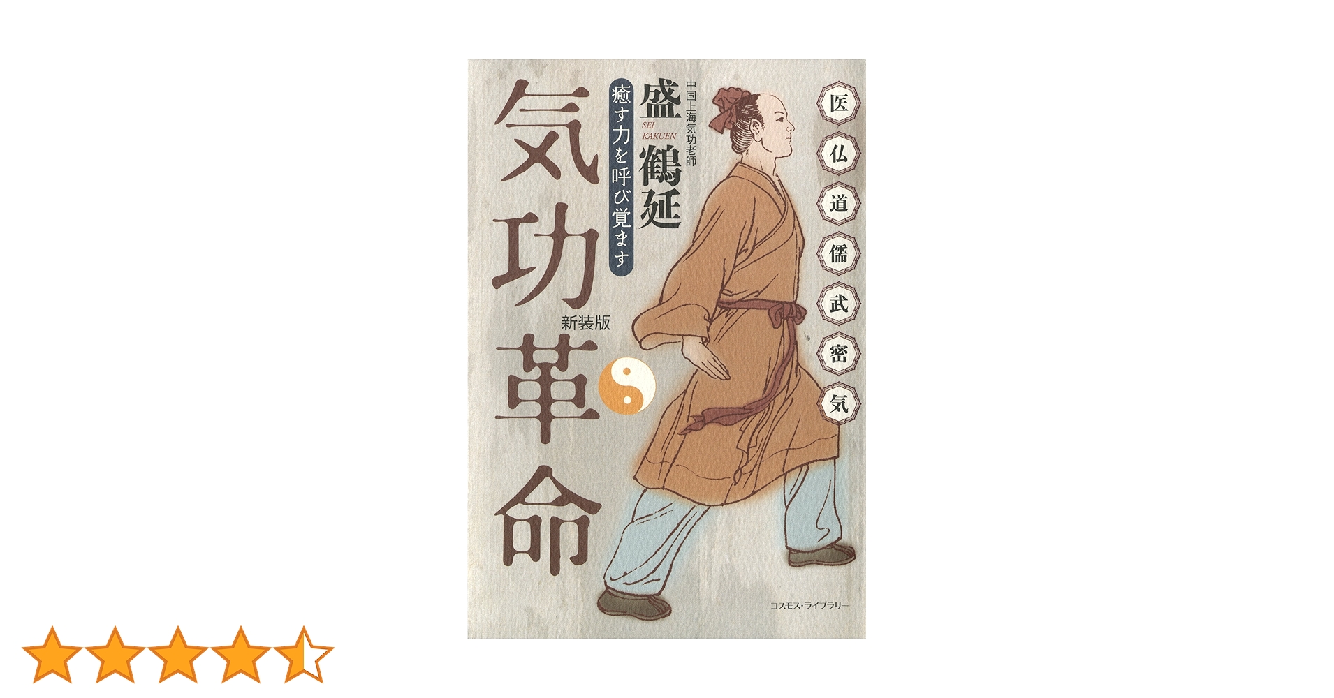 Amazon.co.jp: 気功革命――癒す力を呼び覚ます eBook : 盛鶴延